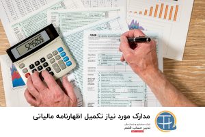 مدارک مورد نیاز تکمیل اظهارنامه مالیاتی